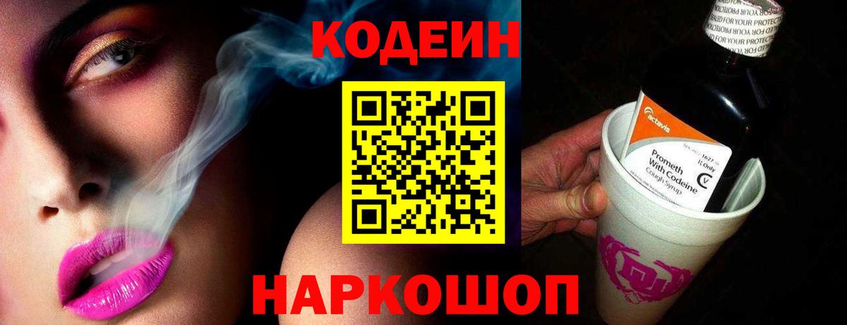 Codein напиток Lean (лин) Владивосток